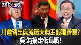 Trump invites Xi Jinping to attend the inauguration ceremony, Wang Yi suddenly expresses goodwill?