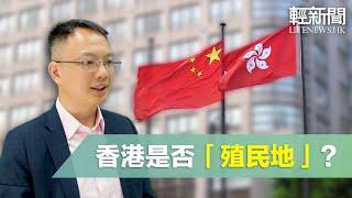 香港是否殖民地？聯合國決議應該如何解讀？【楊銘輝律師分享】