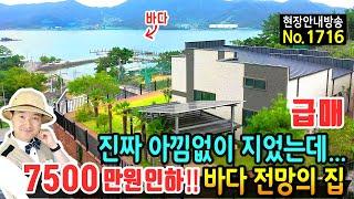 (급매) 진짜 아낌없이 지었지만 사정상 전원주택 매매 급매물 집 안팎에서 펼쳐지는 파노라마 바다전망 고급 내외장재 사용 세련된 인테리어의 고성부동산 - 발품부동산TV