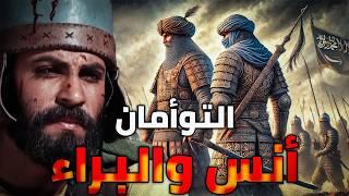 أحدهما حذر منه الفاروق عمر وأذهل خالد بن الوليد بشجاعته والآخر أراد الحجاج بن يوسف أن يقتله !