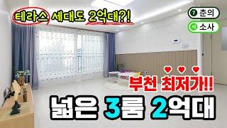 부천 최저가! 2억대 3룸 사이즈 너무 좋은데? 왕테라스 세대도 2억대! 2룸도 있어요~! [부천신축빌라] [부천신축분양] [부천2억대3룸] no.0213