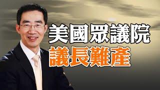 美國眾議院議長難產（政論天下第1132集 20231011）天亮時分