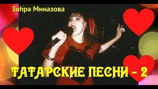 Зухра Миназова ТАТАРСКИЕ ПЕСНИ - 2 / ТАТАР ҖЫРЛАРЫ -2 / Zukhra Minazova TATAR SONGS - 2