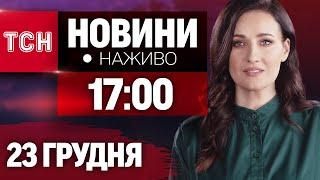 НАЖИВО ТСН 17:00 23 ГРУДНЯ - ПОНЕДІЛОК