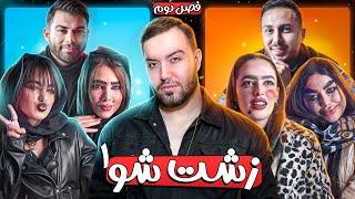 زشت شو ‍️/ فصل دوم