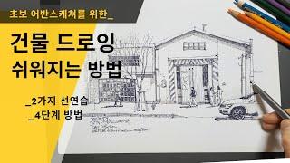 Draw a building easilyㅣ2 line exercisesㅣ4-step methodㅣPen drawing basicsㅣUrban sketch basics