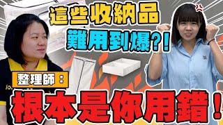 這些收納雷品超難用?！其實是你沒用對！整理師教你「收納品正確用法」真的買錯，該如何挽救 | HoHo開課了ep.24 收納品篇 (上)