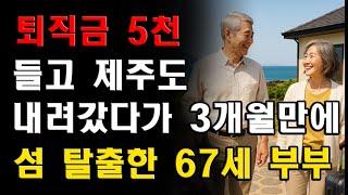 퇴직금 5천만원 들고 제주도 내려갔다가 3개월만에 섬 탈출한 67세 부부