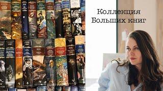 Коллекция Азбуки. Серия «Большие книги».