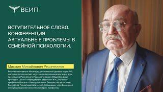 Вступительное слово. Конференция Актуальные проблемы в семейной психологии (Решетников М.М.)