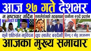 Today news  nepali news | aaja ka mukhya samachar, nepali samachar live | Saun 26 gate 2081