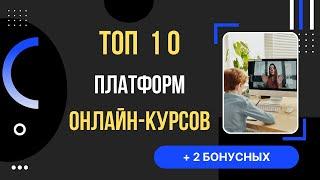 10+ лучших платформ для онлайн-курсов