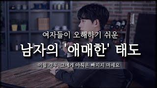 남자가 여자에게 관심은 있지만, 애매하게 느껴지는 경우