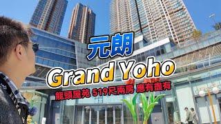 元朗龍頭屋苑Grand Yoho 519尺兩房 設施應有盡有