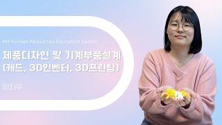 [울산캐드학원] KH에서 3D프린팅을 직접 해볼 수 있어서 선택했습니다!! -  제품디자인 및 기계부품설계 수강후기 이지우님