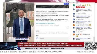 【路德时评】伊朗外长再赴北京与习共密谋哪些核心利益？联合声明威胁西方不要对伊朗制裁施压挑动对抗指手画脚意味着什么？12/28/2024【路德/墨博士】