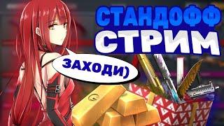 СТРИМ СТАНДОФФ 2 | ДУЭЛЬКИ , МИНИ ИГРЫ)