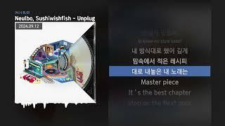 Neulbo, Sushiwishfish - Unplug [너,나,점,선]ㅣLyrics/가사