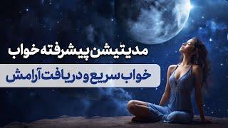 مدیتیشن پیشرفته خواب/ آرامش عضلات بدن و رفع تنش های عصبی برای خوابی راحت و سریع