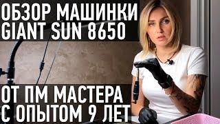 Обзор машинки Giant Sun 8650 от топ-мастера по перманентному макияжу. Отзывы мастеров про Геансан.