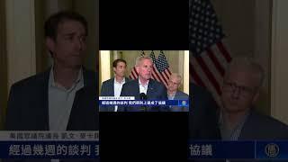 避免違約 拜登與麥卡錫達成債務上限協議 | #新唐人電視台