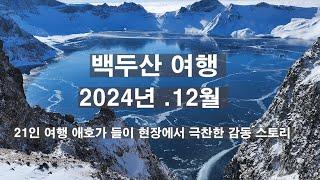 백두산 여행 2024.12월 21인 여행 애호가 들이 현장에서 극찬한 감동 스토리