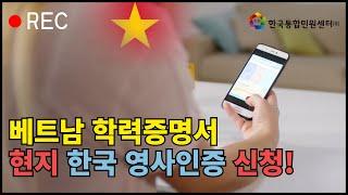 베트남 (현지) 학력 졸업 성적 학위 증명서 번역공증 주베한국대사관인증 받기!