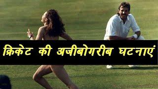 जब क्रिकेट मैदान में हुई अजीबो गरीब घटनाए//Funny Moments in cricket history