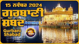 LIVE  ਗੁਰਬਾਣੀ ਕੀਰਤਨ ਸੁਣੋ ਜੀ Gurbani  Shabad  Kirtan | 15 Nov. 24 #2024 #kirtan #shabadgurbani #wmk