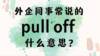 外企同事常说的英语"pull off"什么意思？【商务英语学习】