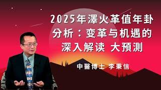 2025年澤火革值年卦分析：变革与机遇的深入解读 大預測：2025年的6條忠告！從值年卦預測2025年！2025 值年卦澤火革#金剛經#易經#八字#紫微斗數 #正能量 #人生感悟#黃帝內經#中醫