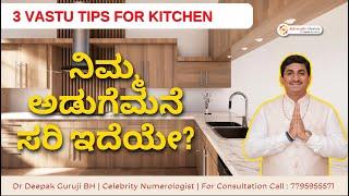 ವಾಸ್ತು ಪ್ರಕಾರ ನಿಮ್ಮ ಅಡುಗೆಮನೆ ಸರಿ ಇದೆಯೇ? Is Your Kitchen Vastu Compliant? Tips by Dr Deepak Guruji BH