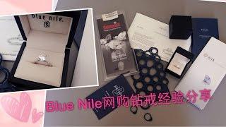 Blue Nile网购钻戒经验分享｜如何选择钻石--4C标准【icecreamy29】