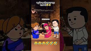 सास बहू की कॉमेडी  || #funny #comedy #saasbhau #trending #tweencraft #cartoon #shorts