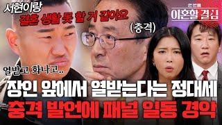 장인 앞에서 아내 때문에 "열받는다" 정대세 충격적인 발언에 패널 일동 경악 [#이혼할결심] | MBN 20241013 방송