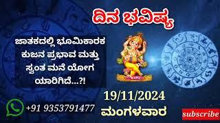 ದಿನ ಭವಿಷ್ಯ - 19/11/2024 - ಮಂಗಳವಾರ - ಇಂದಿನ ಭವಿಷ್ಯವಾಣಿ | today's horoscope in kannada daily astrology