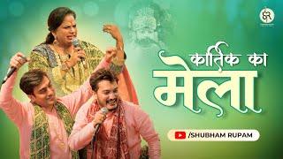 kartik ka mela -Khatushyam ji Bhajan | Rajni Rajasthani | Shubham Rupam LIVE