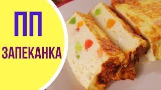 Творожная запеканка без муки и манки