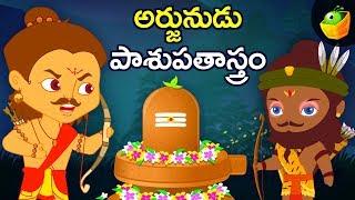 అర్జునుడు పాశుపతాస్త్రం | Arjun  Pashupatastra | Mythological Stories Animated in Telugu | Magicbox