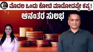 ಮೊದಲ ಒಂದು ಕೋಟಿ ಮಾಡೋದಷ್ಟೇ ಕಷ್ಟ! ಆನಂತರ ಸುಲಭ | Shares & Investment | RJ Sowjanya