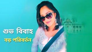 শুভ বিবাহ সবচেয়ে বড় পরিবর্তন Subho Bibaho