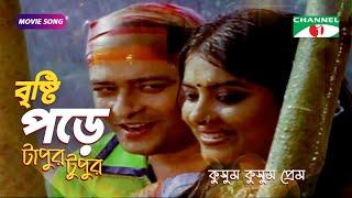 বৃষ্টি পড়ে টাপুর টুপুর |  Bangla Movie Song | Riaz | Moushumi | Ferdous | Channel i Movies