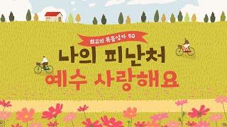 [최고의 복음성가 50] 나의 피난처 예수 사랑해요