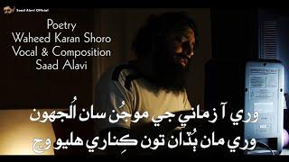 Sindhi Sad Song | Wari Ke Gharyoon Aa | Saad Alavi | Waheed Karan Shoro