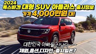 출시가격 4000만원대, 2024 폭스바겐 대형 SUV 아틀라스!!! 제원 옵션 실내외 디자인, 출시일은? 대한민국 아빠들 신났다, 허프로리뷰