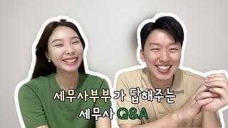 세무사부부가 답해주는 세무사관련 Q&A | 세무사시험 | 세무사연봉 | 구독자천명기념