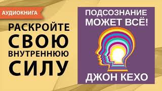 Подсознание может все. Джон Кехо. [Аудиокнига]