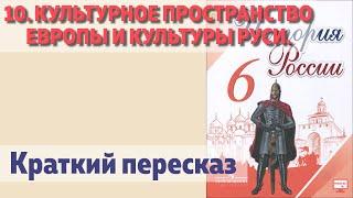 10. Культурное пространство Европы и культуры Руси. Владимир Мономах. История 6 класс