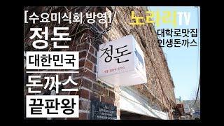 우리나라  정돈 프리미엄  수요미식회  돈까스 정돈 대학로본점 먹방후기! 돈까스 끝판왕