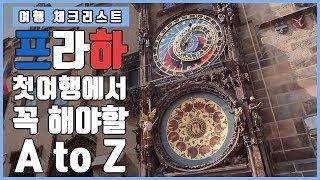 프라하 여행이 처음이라면? 이것만 보고가세요! 프라하 여행 할 때 꼭 해야할 10가지! / Prague #9